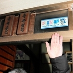 表札の隣に３０年間張っているオリックスのステッカー。家主の寺井賢司さんはそのまま残しておくつもりだ＝神戸市中央区