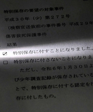 神戸新聞の要望に対し、事件記録を「特別保存（永久保存）」とする決定を伝える神戸家裁の通知書