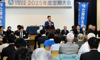 立憲民主党兵庫県連が開いた定期大会＝神戸市中央区中山手通４