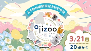 「王子動物園開園記念特別番組」のサムネイル画像