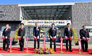 テープカットで「花みどりフェア」の開幕を祝う関係者ら＝国営明石海峡公園