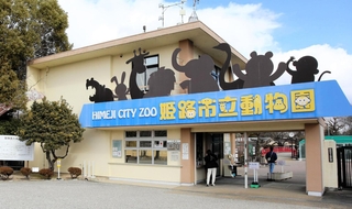 規模を縮小し、移転することが決まっている姫路市立動物園＝姫路市本町