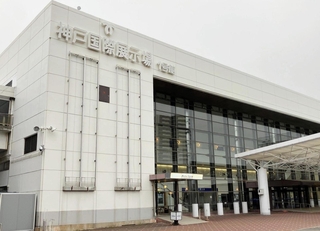 神戸国際展示場１号館＝神戸市中央区港島中町６