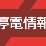 停電情報