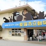 規模を縮小し、移転することが決まっている姫路市立動物園＝姫路市本町