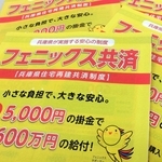 制度の見直しが検討されている「フェニックス共済」のパンフレット