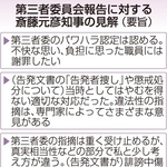 第三者委員会報告に対する斎藤元彦知事の見解（要旨）
