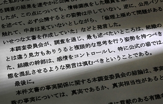 告発文書問題を巡り、第三者委が提出した調査報告書
