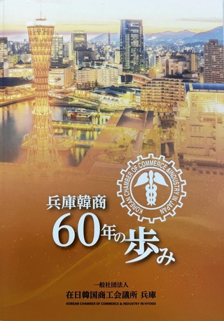 在日韓国商工会議所兵庫の歴史を振り返る記念誌