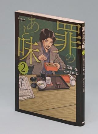 ナカタニＤ．さんの新作「罪のあと味②」。原作は小野一光さん
