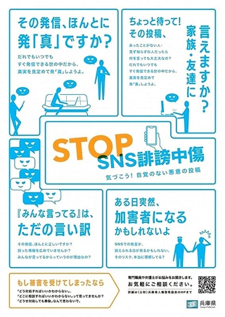 ＳＮＳでの誹謗中傷防止のため、兵庫県が高校や大学などに配布するポスター（県提供）