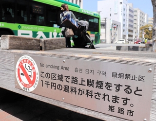 路上喫煙への過料を警告するプレート＝姫路市駅前町