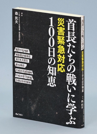 前新潟県長岡市長の森民夫さんが編集した「首長たちの戦いに学ぶ　災害緊急対応１００日の知恵」