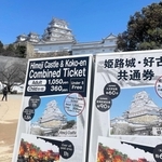 姫路城と好古園の共通券の案内看板。訪日客向けに英語版も。値上げの影響がどう出るのか＝姫路市本町