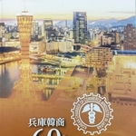 在日韓国商工会議所兵庫の歴史を振り返る記念誌
