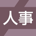人事