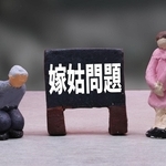 嫁と姑のイメージ（BBuilder／stock.adobe.com）