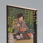 ナカタニＤ．さんの新作「罪のあと味②」。原作は小野一光さん
