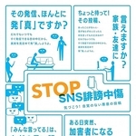 ＳＮＳでの誹謗中傷防止のため、兵庫県が高校や大学などに配布するポスター（県提供）