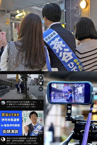 斎藤元彦・兵庫県知事との連携が争点の一つとなり、ユーチューバーや支持者らを呼び寄せた伊丹市長選