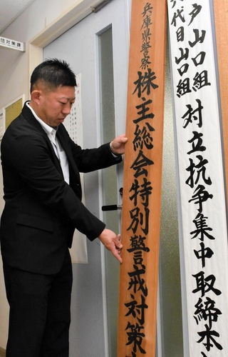 「株主総会特別警戒対策室」の看板を掲げる兵庫県警の担当者＝神戸市中央区下山手通５、県警本部