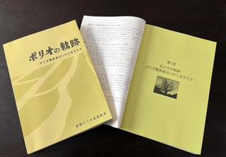 ポリオ経験者らの手記をまとめた「ポリオの軌跡　ポリオ罹患者はいかに生きたか」