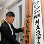 「株主総会特別警戒対策室」の看板を掲げる兵庫県警の担当者＝神戸市中央区下山手通５、県警本部