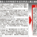 私的情報の議会との共有支持を巡る供述と第三者委員会の判断