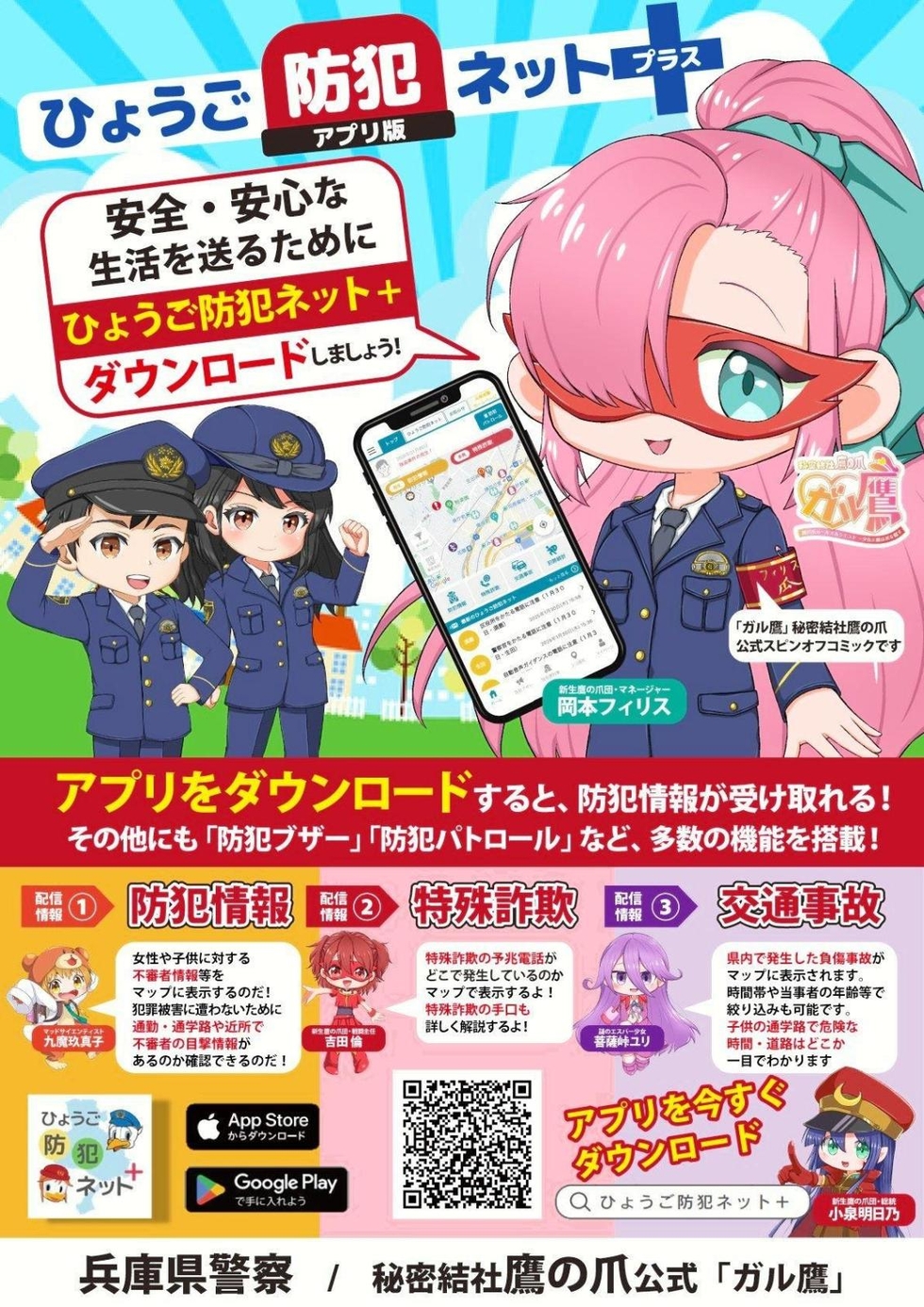 ガル鷹」キャラが防犯アプリをPR 兵庫県警がポスター制作 犯罪発生