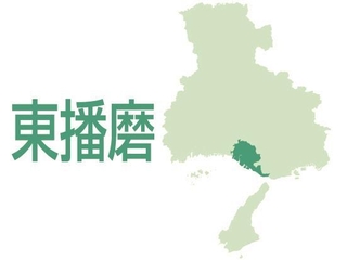 東播磨（明石市、加古川市、高砂市、播磨町、稲美町）