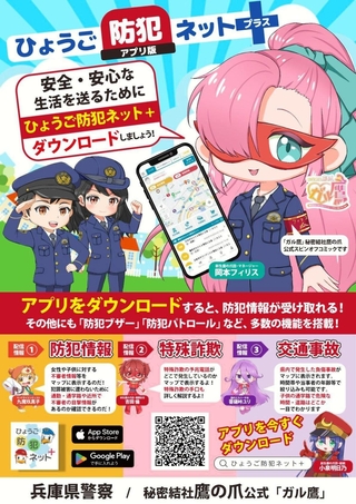 「ひょうご防犯ネット＋」を紹介するポスター＝兵庫県警提供
