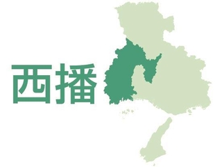 西播（たつの市、相生市、赤穂市、宍粟市、福崎町、市川町、神河町、太子町、佐用町、上郡町）