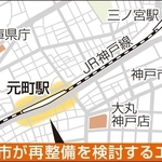 神戸市が再整備を検討するエリア