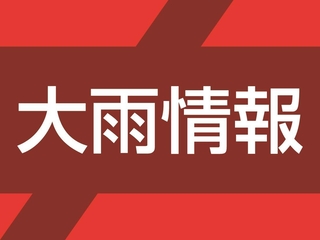 大雨情報