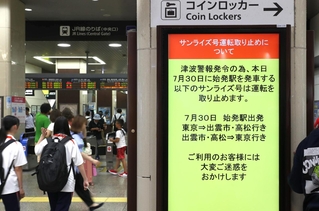 太平洋側広域に発令された津波警報の影響で、姫路発サンライズ号の運転取りやめを知らせる案内＝３０日午後２時５２分、姫路市のＪＲ姫路駅（撮影・辰巳直之）