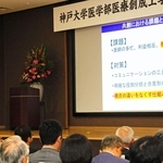 神戸大医学部に設置された「医療創成工学科」の将来像が示された記念式典＝神戸市中央区楠町７、神戸大医学部会館「シスメックスホール」