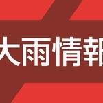 大雨情報