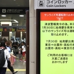 太平洋側広域に発令された津波警報の影響で、姫路発サンライズ号の運転取りやめを知らせる案内＝３０日午後２時５２分、姫路市のＪＲ姫路駅（撮影・辰巳直之）