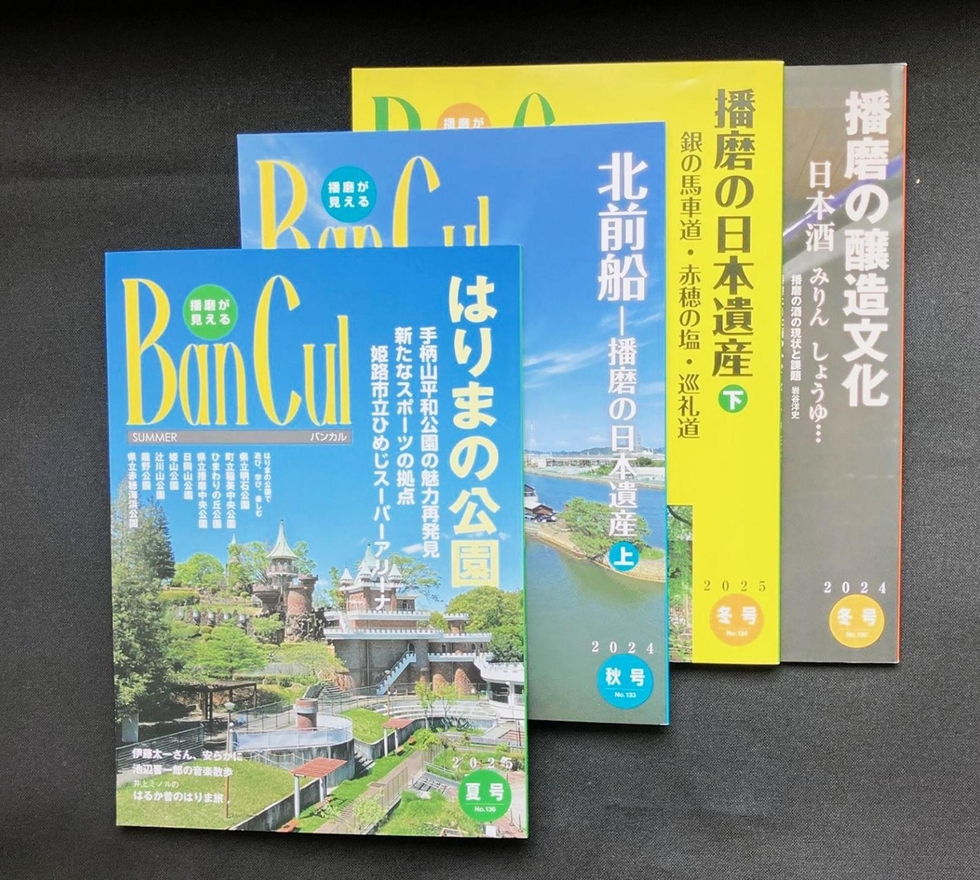 播磨の文化情報誌「バンカル」35年の歴史に幕 26年3月発行を最後に休刊