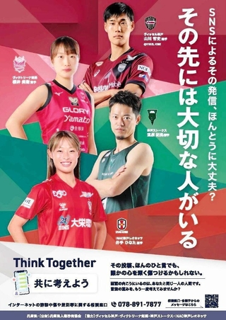兵庫ゆかりのプロスポーツ選手を起用した、SNSでの誹謗中傷防止の啓発ポスター(兵庫県提供)