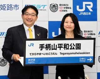 新駅名を記したプレートを手にする姫路市の清元秀泰市長（左）とＪＲ西日本の平田恭子・兵庫支社長＝姫路市役所