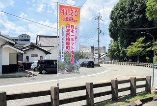 国内最高気温を更新し、丹波市観光協会が掲げたのぼり＝丹波市柏原町（同協会提供）