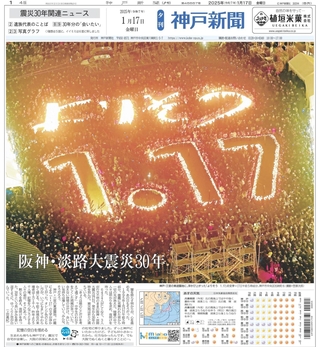 阪神・淡路大震災発生３０年を伝える２０２５年１月１７日の夕刊１面