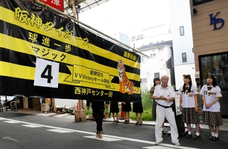 阪神タイガース優勝へのマジックナンバーの横断幕が登場した西神戸センター街＝５日午後、神戸市長田区二葉町４