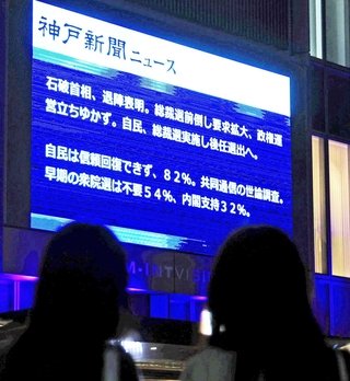 石破首相の退陣表明を伝える街頭ビジョン＝７日午後、神戸市中央区雲井通７（撮影・丸山桃奈）