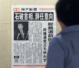 石破首相の辞任意向を伝え神戸新聞の号外＝７日午後、ＪＲ神戸駅（撮影・丸山桃奈）