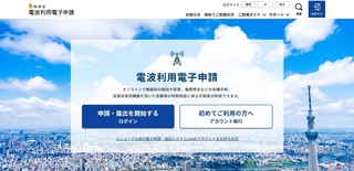 無線局免許の手続きなどを行える総務省のウェブサイト