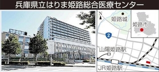 兵庫県立はりま姫路総合医療センター