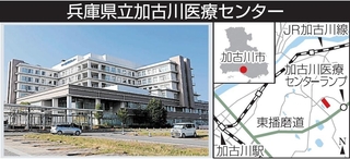 兵庫県立加古川医療センター