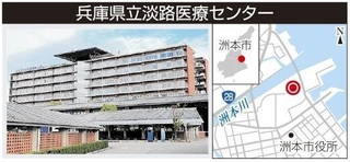 兵庫県立淡路医療センター